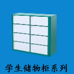學(xué)生儲物(wù)櫃