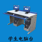 學(xué)生電(diàn)腦台
