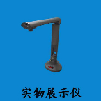 數碼實物(wù)展示儀