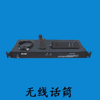 無線(xiàn)話筒