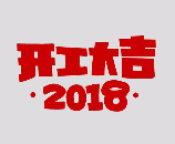 正月初八，開工(gōng)大吉