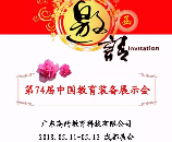 高的科(kē)技(jì )邀您參加四川成都“第74屆中(zhōng)國(guó)教育裝(zhuāng)備展示會”