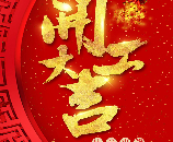 GDDC 開工(gōng)大吉 | 一手抓抗疫，一手抓複工(gōng)