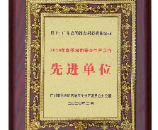喜報！我司榮獲“2019年度茶滘街(jiē)安(ān)全生産(chǎn)工(gōng)作(zuò)先進單位”