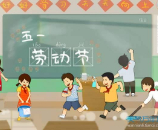 “五一”勞動節 | 勞動教育，從班務(wù)勞動做起